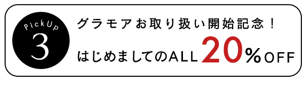 グラモア初めてのセール