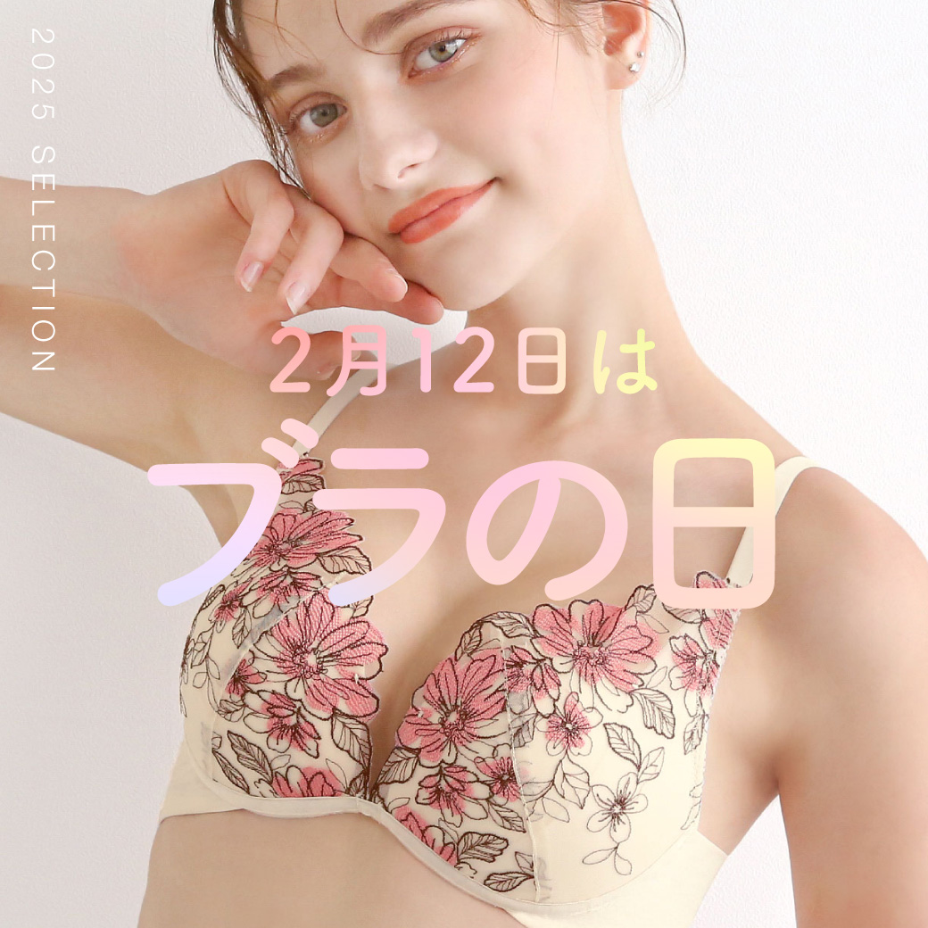 2月12日はブラの日