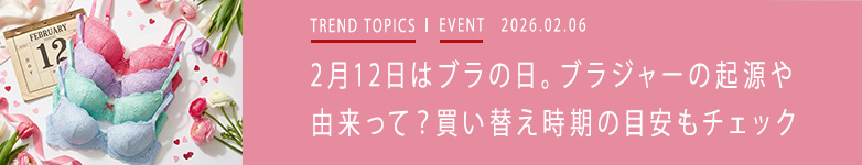 2月12日はブラの日