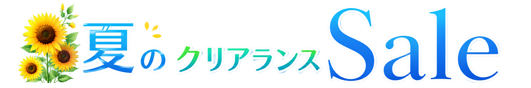 クリアランスセール