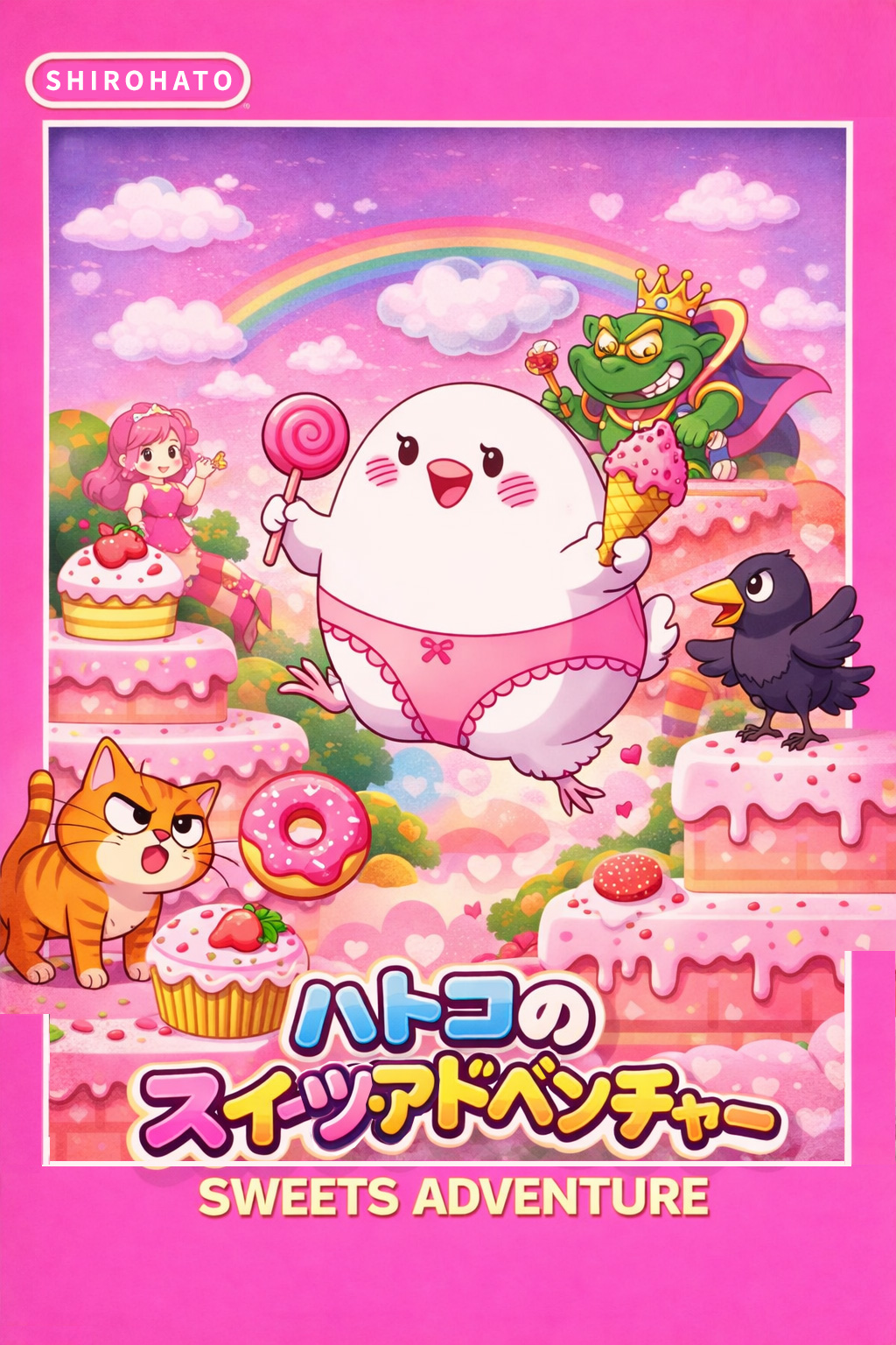 ハトコのスイーツアドベンチャー パッケージ