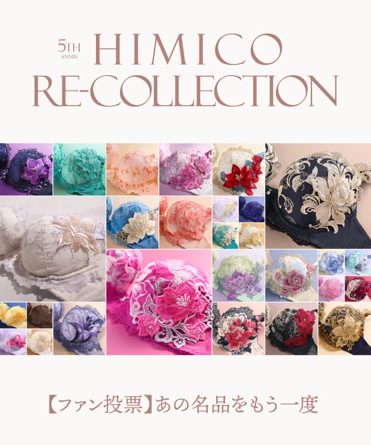 HIMICO Re-Collection 【ファン投票】あの名品をもう一度