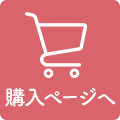 購入ページへ