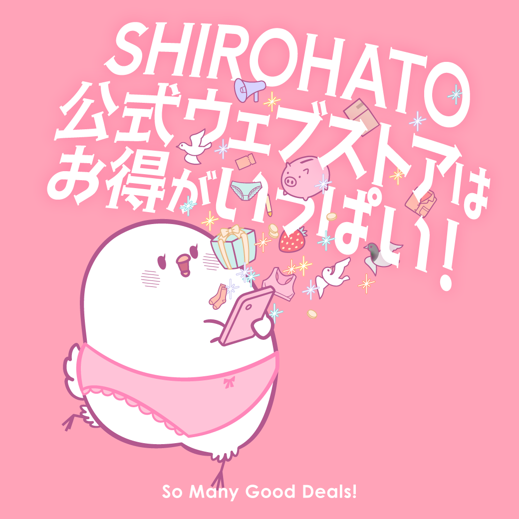 SIROHATO公式ウェブストアはお得がいっぱい！
