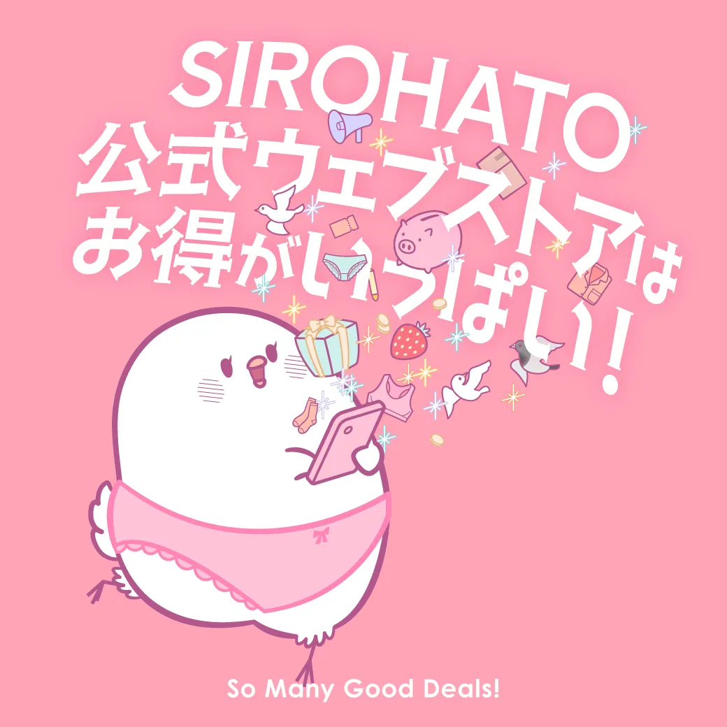 SIROHATO公式ウェブストアはお得がいっぱい！