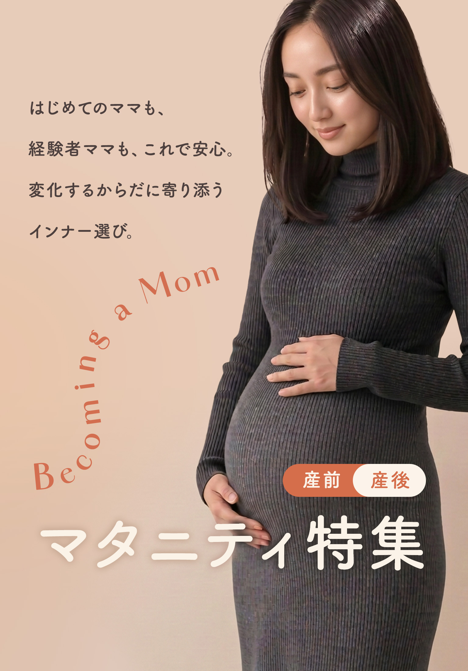マタニティ特集