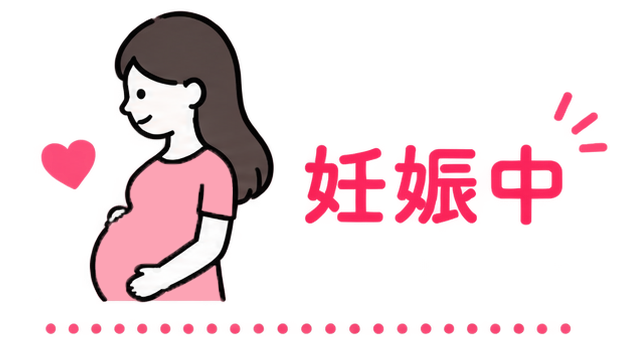 妊娠中