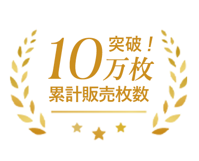 累計販売枚数10万枚突破！