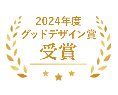 2024年度グッドデザイン賞受賞
