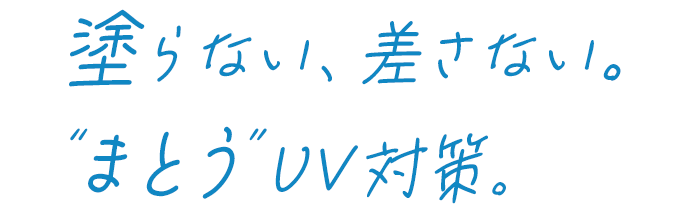 塗らない、差さない。“まとう”UV対策。