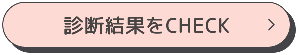 診断結果をCHECK