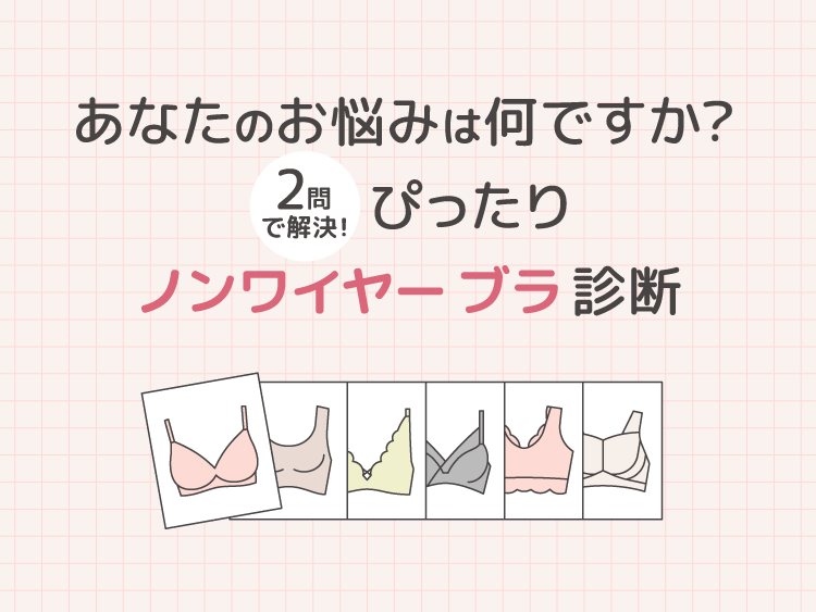 あなたのお悩みは何ですか？ぴったりノンワイヤーブラ診断