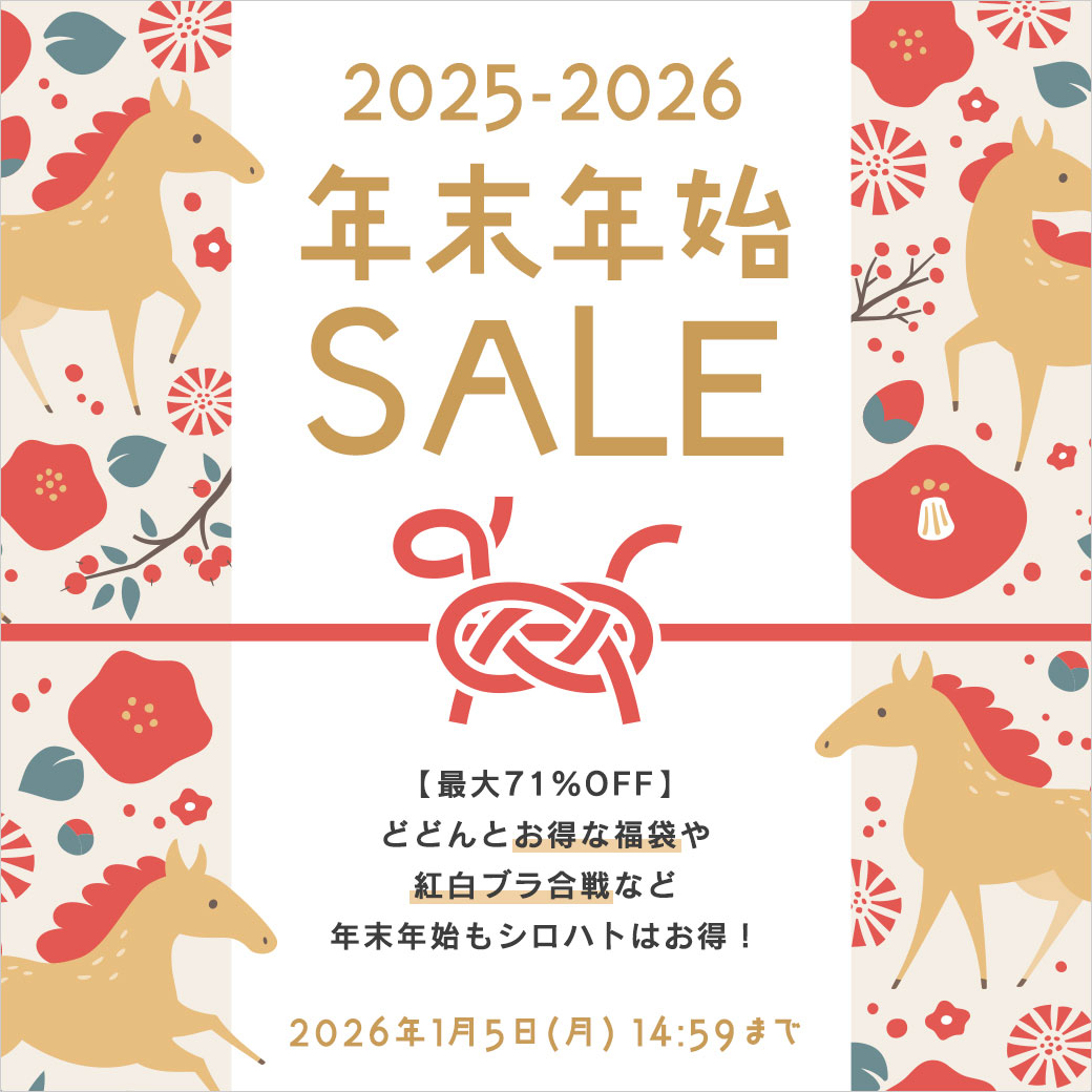 年末年始セール