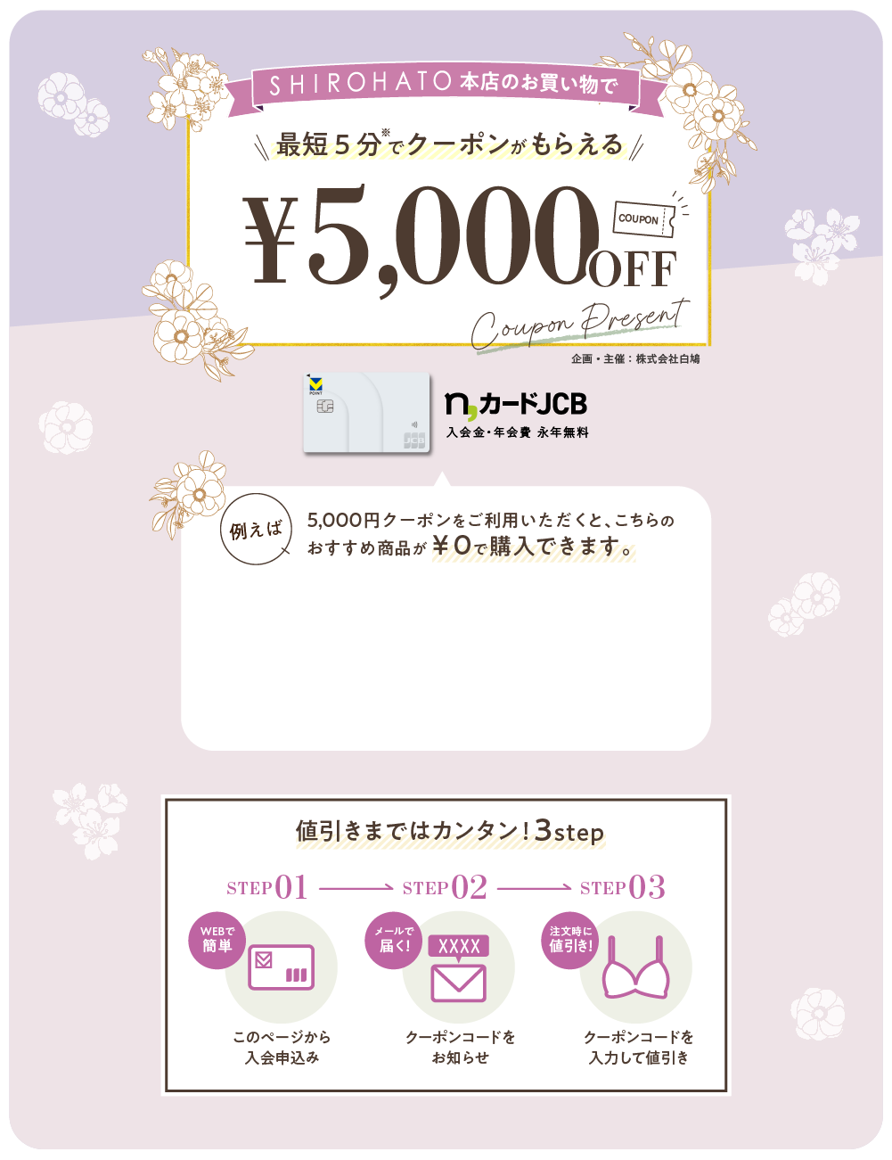 SHIROHATO本店のお買い物で 最短2分でもらえる! 5,000円値引きクーポンプレゼント n,カードJCB 入会金・年会費・永年無料