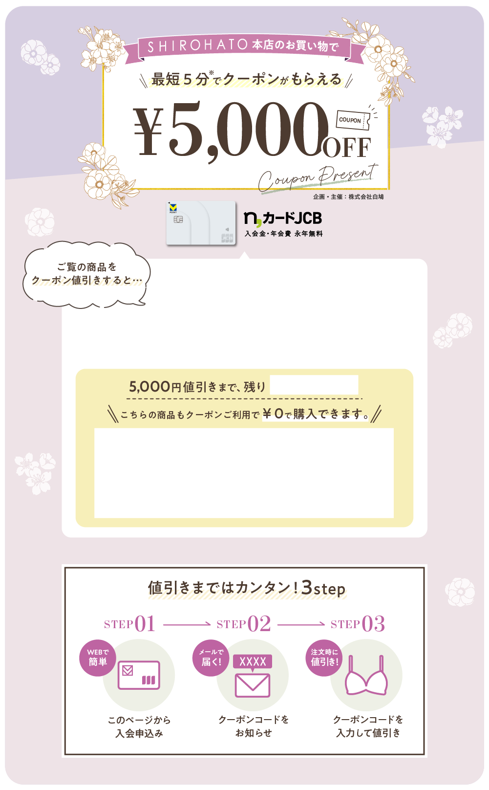 SHIROHATO本店のお買い物で 最短2分でもらえる! 5,000円値引きクーポンプレゼント n,カードJCB 入会金・年会費・永年無料
