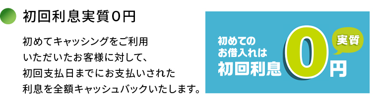 初回利息実質0円