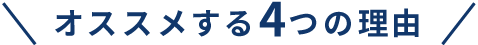 オススメする4つの理由