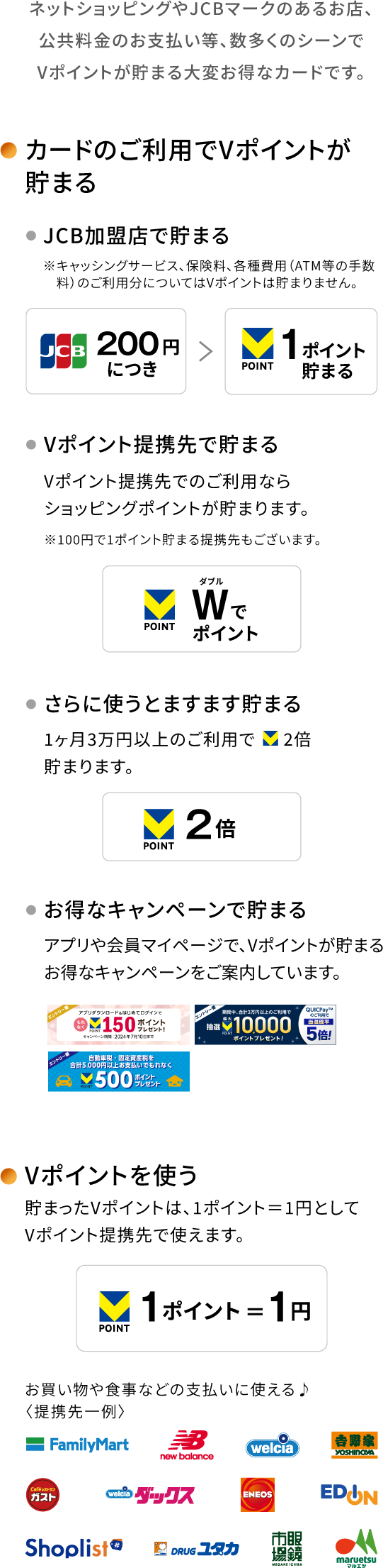 ネットショッピングやJCBマークのあるお店、公共料金のお支払い等、数多くのシーンでVポイントが貯まる大変お得なカードです。