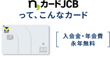 n,カードJCBって、こんなカード 入会金・年会費・永年無料