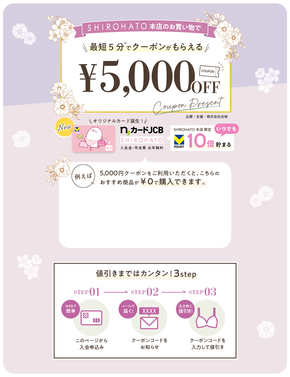 SHIROHATO本店のお買い物で 最短5分でもらえる! 5,000円値引きクーポンプレゼント n,カードJCB 入会金・年会費・永年無料
