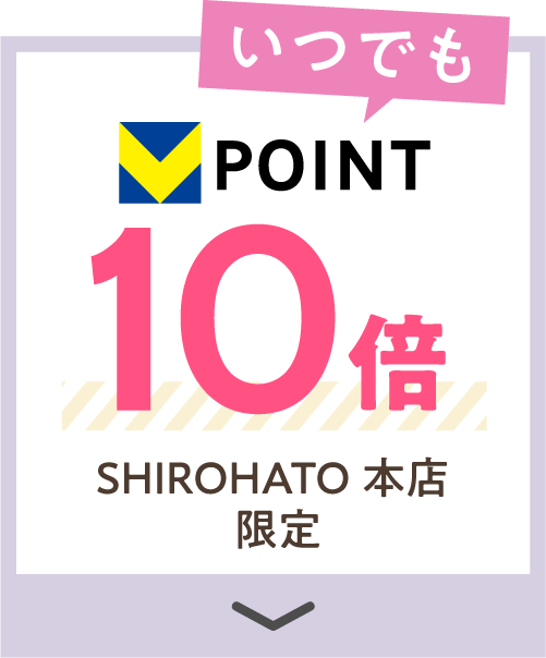 いつでもVポイント10倍 SHIROHATO本店限定
