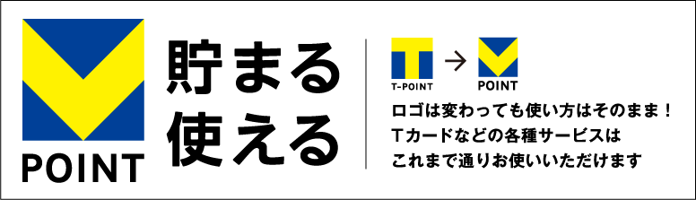 Vポイント貯まる・使える