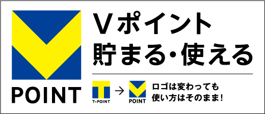Vポイント貯まる・使える