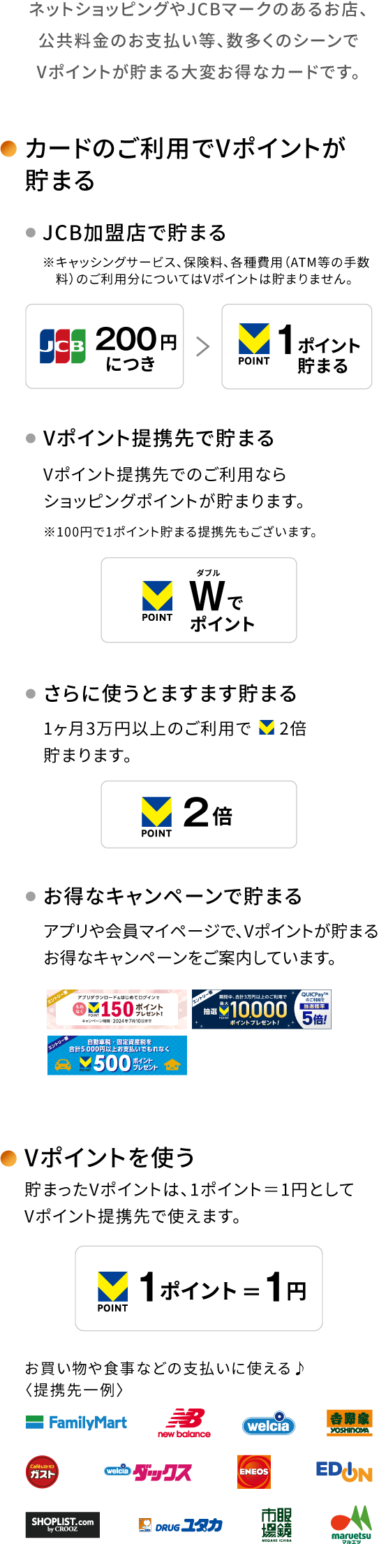 ネットショッピングやJCBマークのあるお店、公共料金のお支払い等、数多くのシーンでVポイントが貯まる大変お得なカードです。
