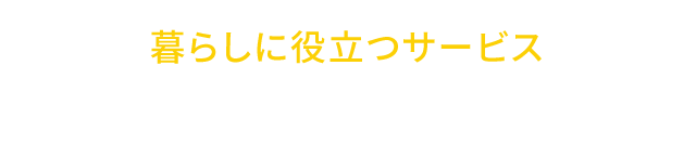 暮らしに役立つサービス