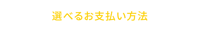 選べるお支払い方法
