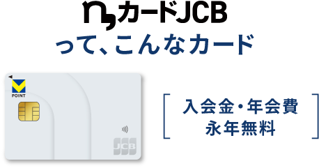 n,カードJCBって、こんなカード 入会金・年会費・永年無料