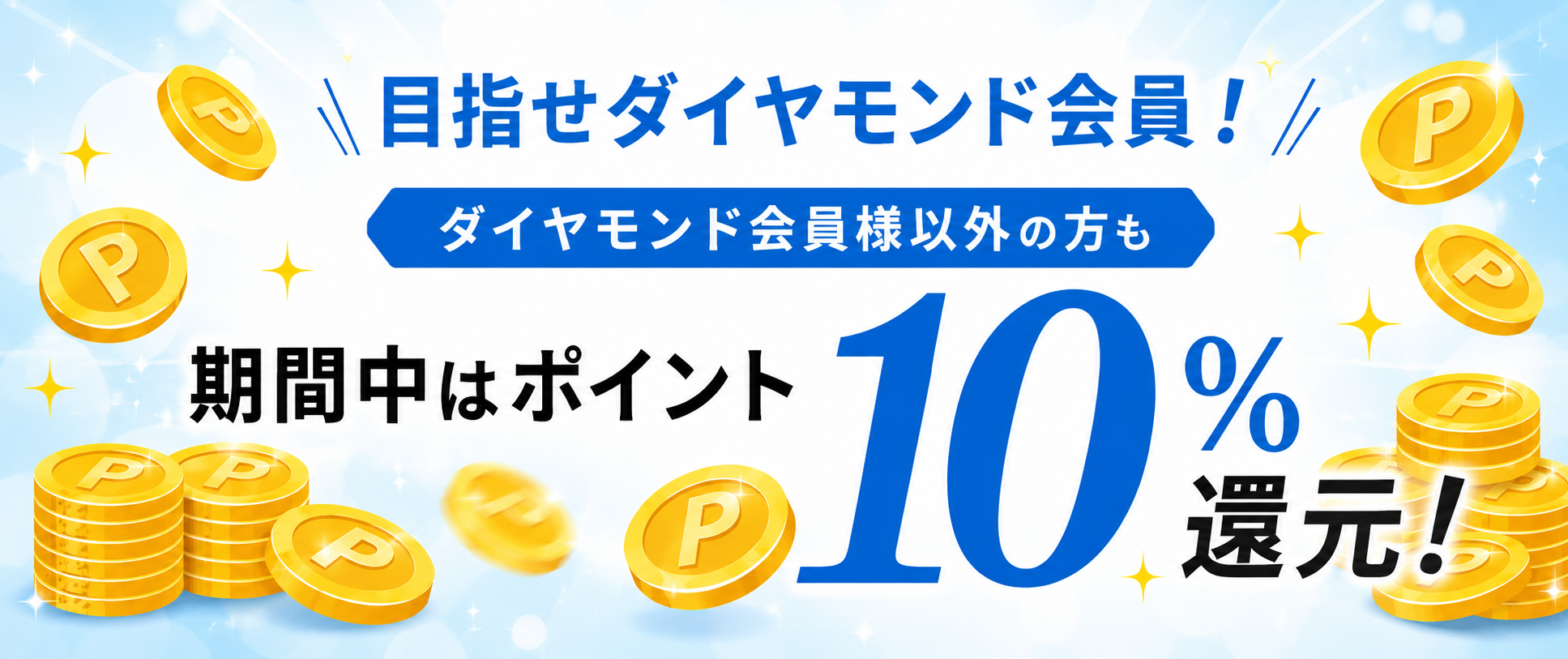 期間中はポイント10%還元