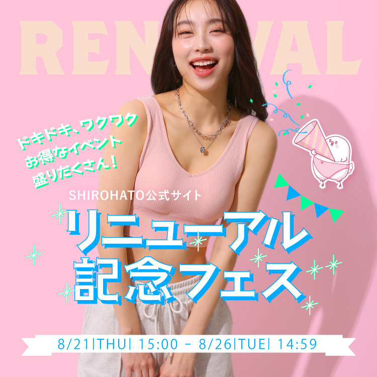 SHIROHATO公式サイトリニューアル記念フェス