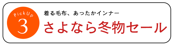冬物お買い得