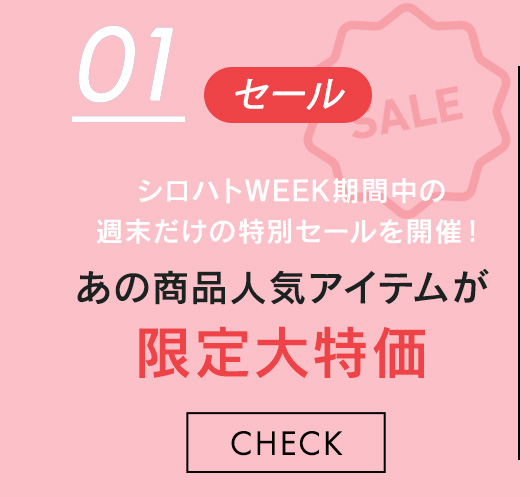 コンテンツ01週末限定セール