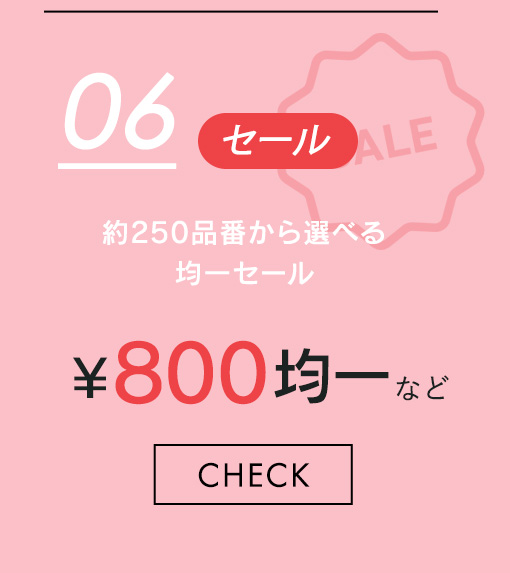 コンテンツ06均一価格セール