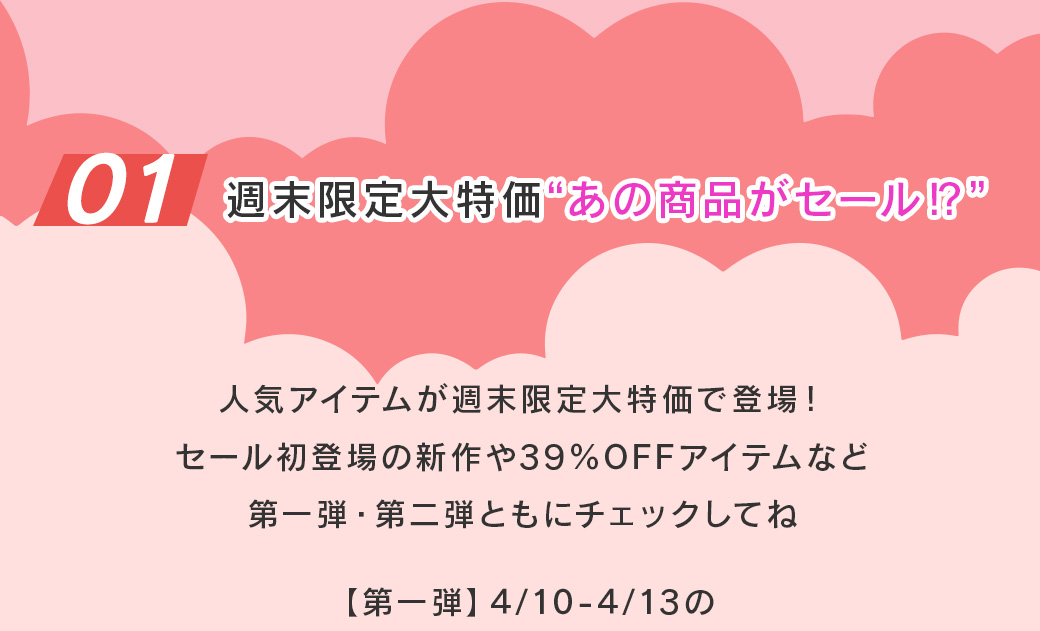 コンテンツ01週末限定セール