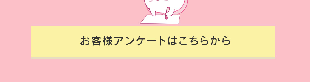 アンケート回答はこちら