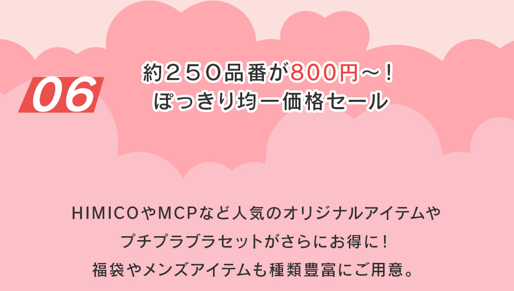コンテンツ06均一価格セール