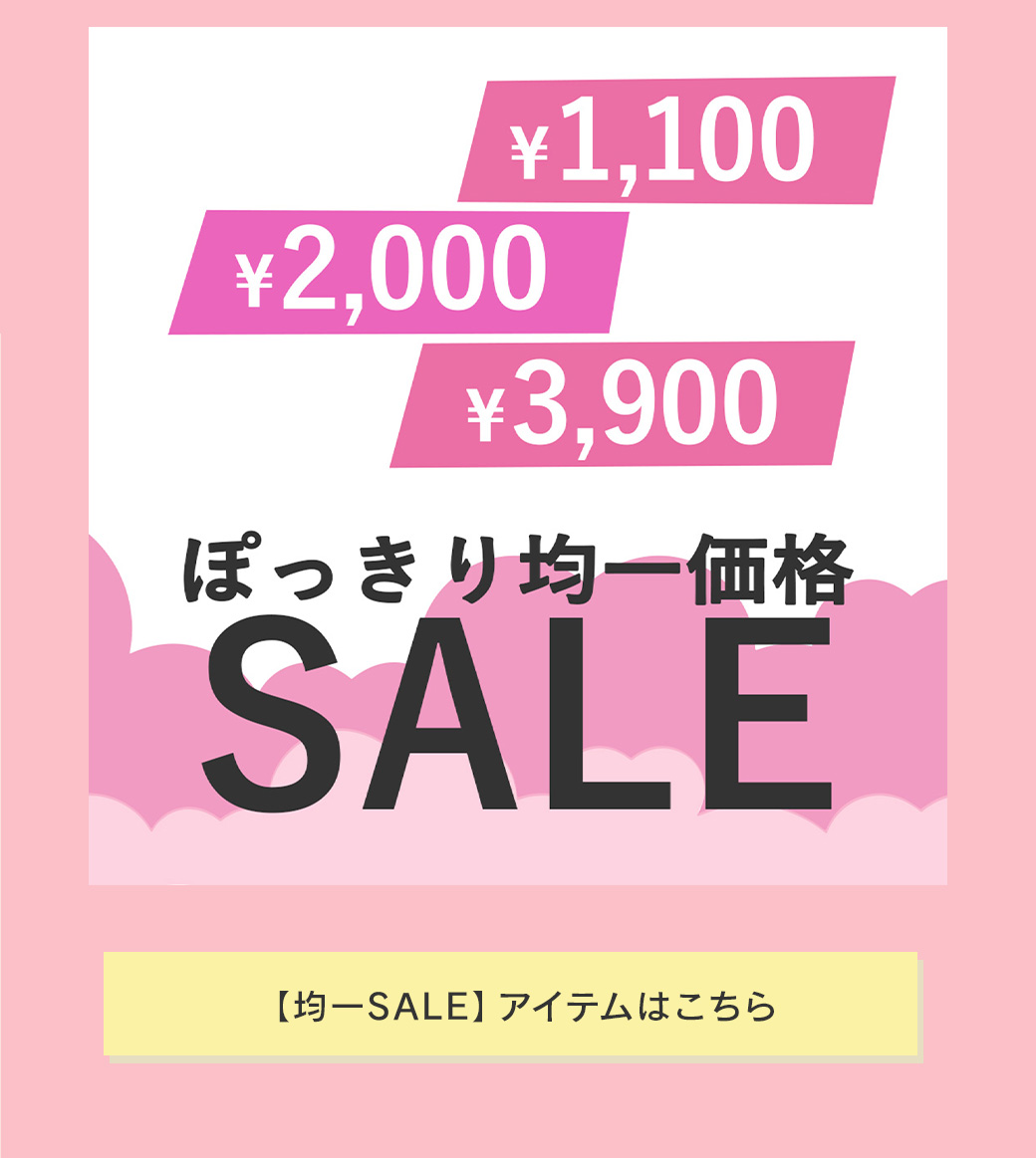 均一セールアイテムはこちら