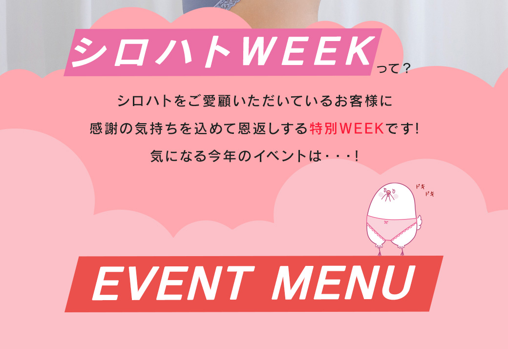 シロハトWEEKとは？