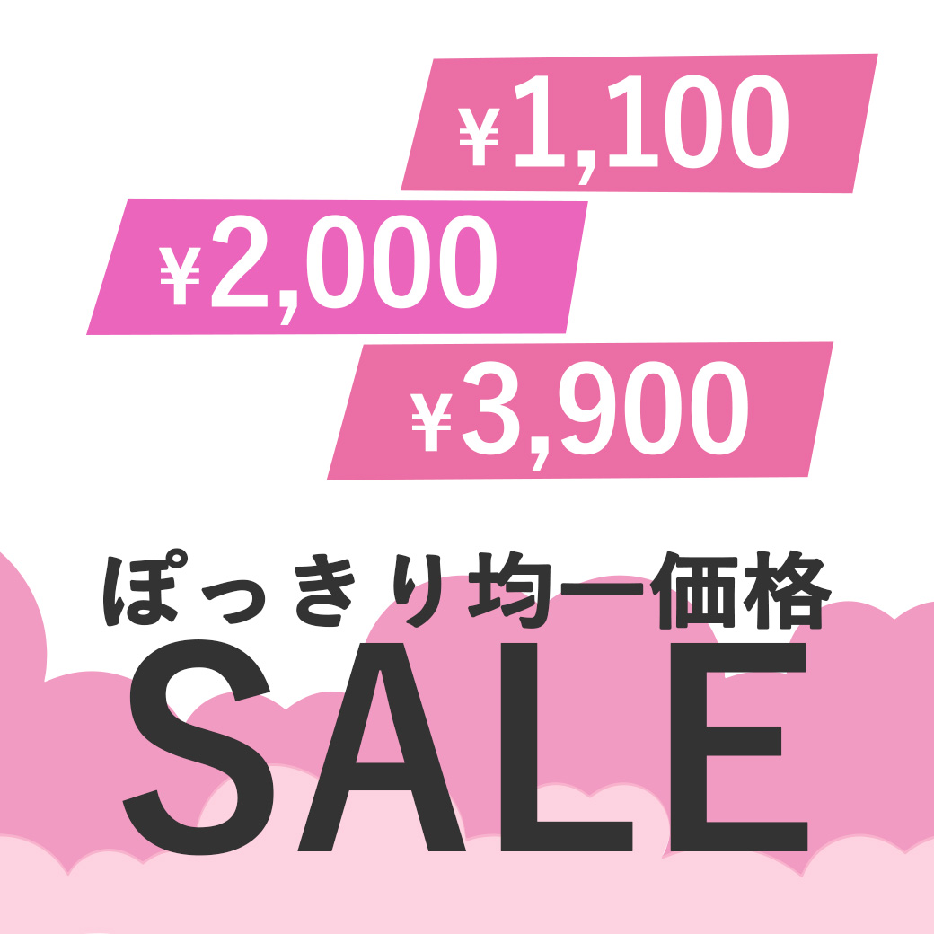 シロハト均一セール800円～3900円まで