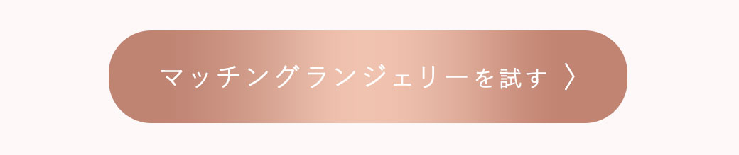 マッチングランジジェリーを試す