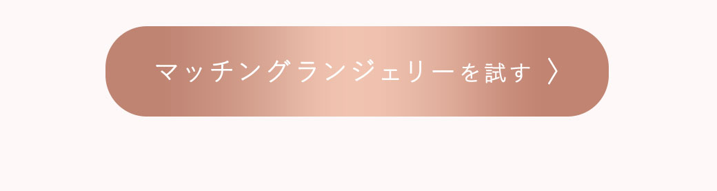マッチングランジジェリーを試す