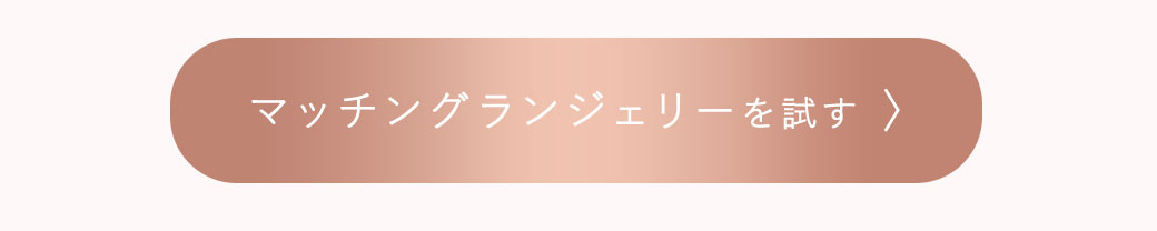 マッチングランジジェリーを試す