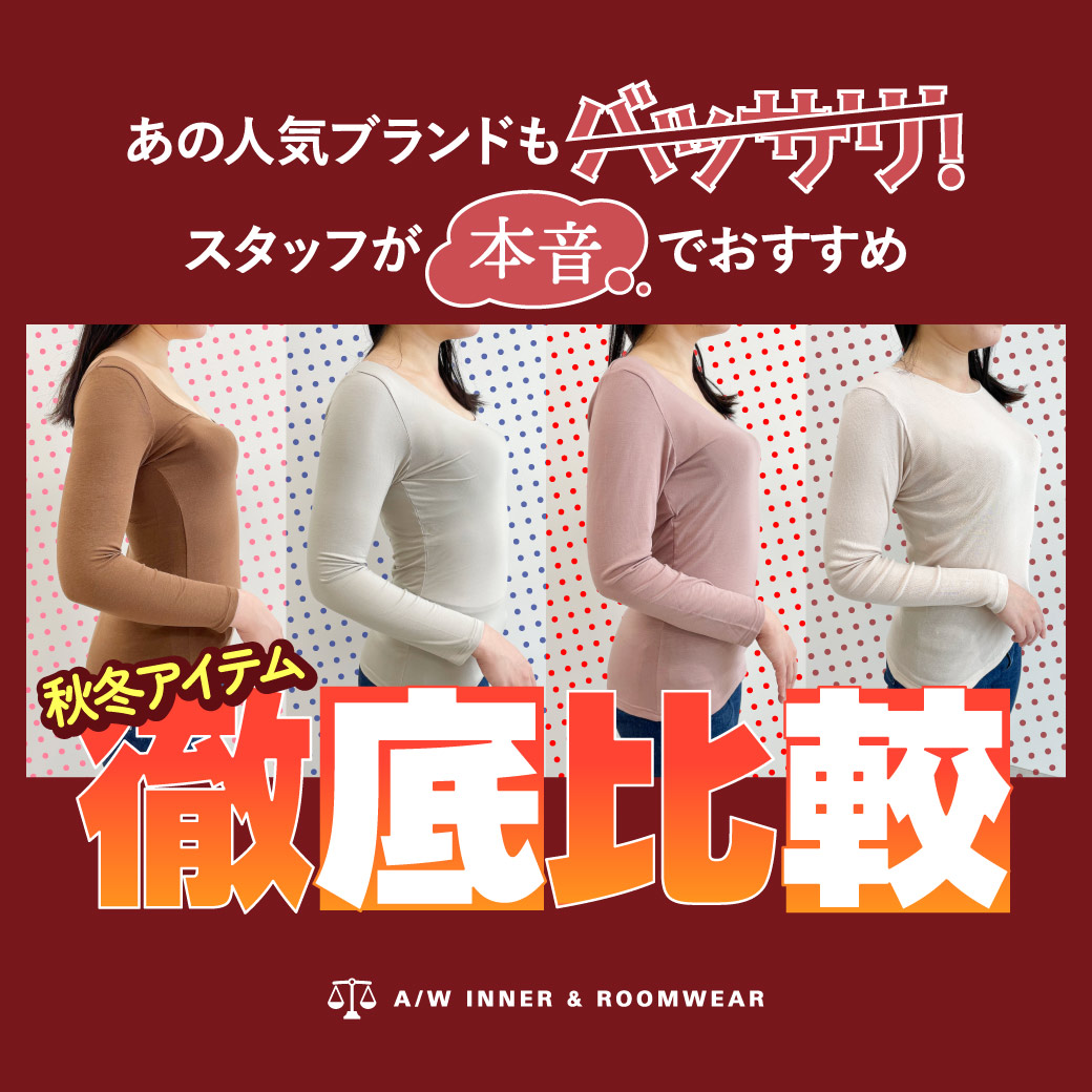 スタッフが徹底比較 あの人気ブランドもばっさり！本音でおすすめ秋冬アイテム