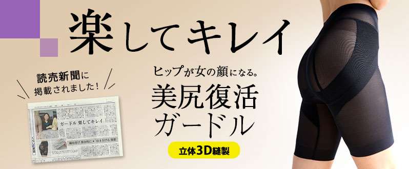 美尻復活３Dガードルが読売新聞に掲載されました