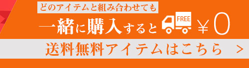 一緒に買えば送料無料!!