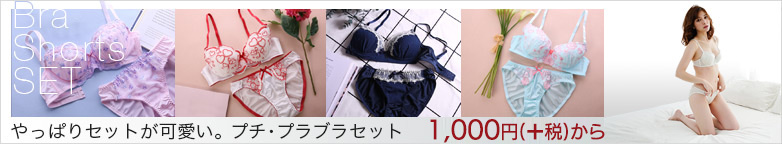 プチプラ！ブラセット