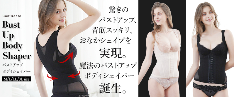 コントランテ　ボディーシェイパー